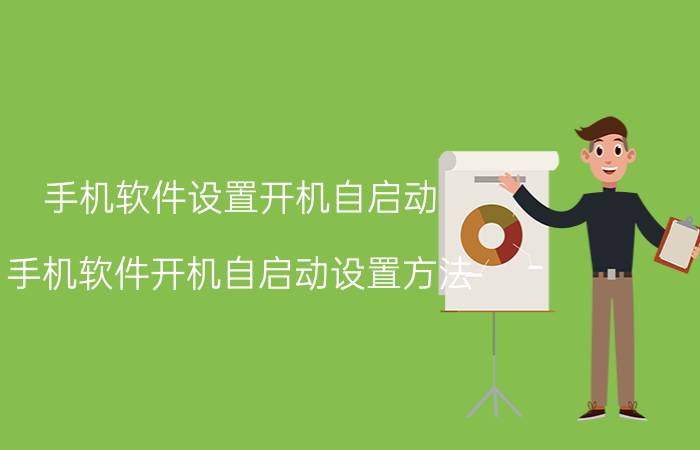 手机软件设置开机自启动 手机软件开机自启动设置方法